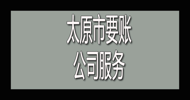 太原市要账公司服务