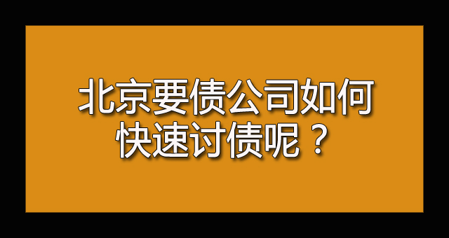 北京要债公司如何快速讨债呢？.jpg