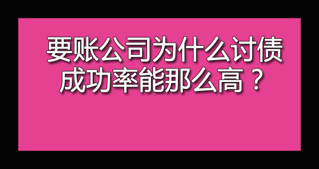 要账公司为什么讨债成功率能那么高？.jpg