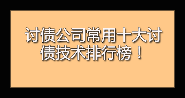讨债公司常用十大讨债技术排行榜！.jpg