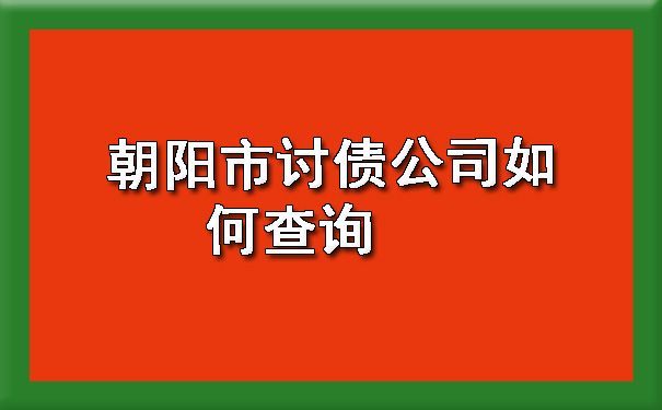 朝阳市讨债公司如何查询.jpg