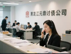 黑龙江要账公司成功合法为农民工100万案例