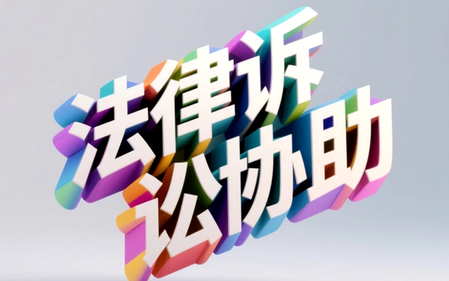 法律诉讼协助