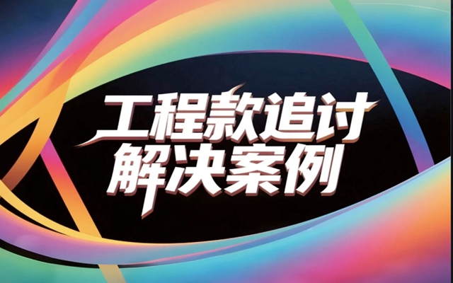 工程款追讨解决案例