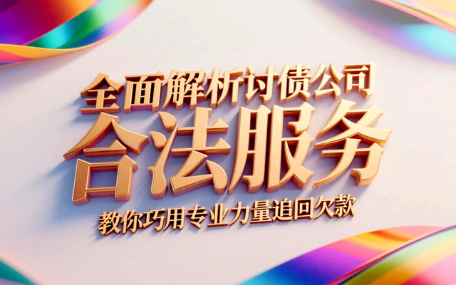 全面解析讨债公司合法服务，教你巧用专业力量追回欠款.jpg