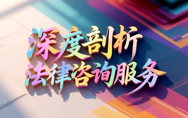 深度剖析法律咨询服务