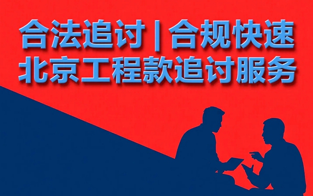 北京工程款追讨服务