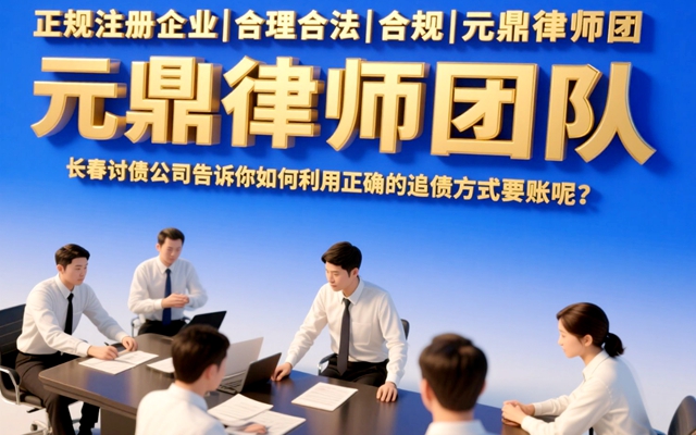 长春讨债公司告诉你如何利用正确的追债方式要账呢？.jpg
