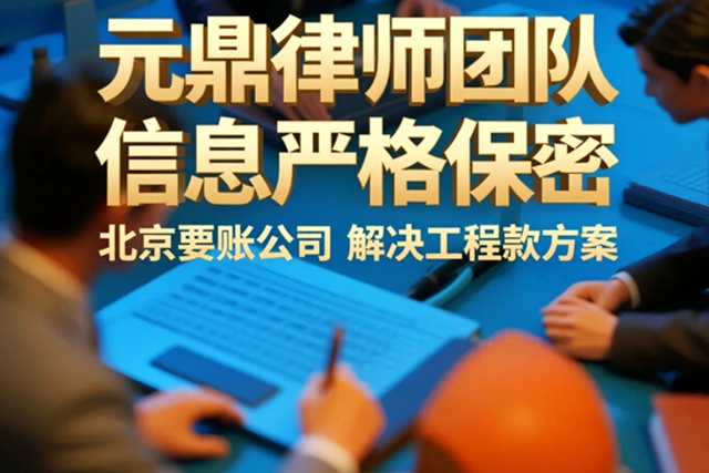 北京要账公司解决工程款方案